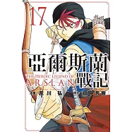 亞爾斯蘭戰記 17