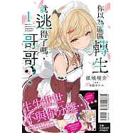你以為區區轉生就逃得了嗎，哥哥? 1(首刷附錄版)