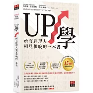 UP學：所有經理人相見恨晚的一本書(15周年暢銷新裝版)