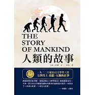 人類的故事