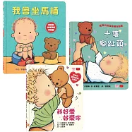 親愛的寶寶：成長起步走練習繪本(十隻腳趾頭+我好愛好愛你+我會坐馬桶)