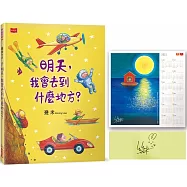 明天，我會去到什麼地方? (幾米限量親簽版+博客來獨家精美年曆圖卡)