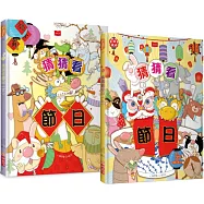 猜猜看!你最愛的節日(創意謎題互動繪本全套2冊)
