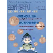 主計季刊第63卷3期NO.378(111/10)：大數據視覺化運用 健全基金管考機制