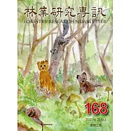林業研究專訊-168微物之森