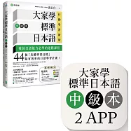 大家學標準日本語【中級本】行動學習新版：雙書裝(課本+文法解說、練習題本)+2APP(書籍內容+隨選即聽MP3、教學影片)iOS / Android適用
