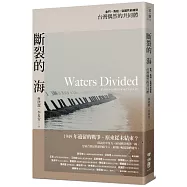 斷裂的海：金門、馬祖，從國共前線到台灣偶然的共同體