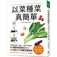 以菜種菜真簡單：第一本居家「再生栽培」圖解入門書!利用剩的菜根、莖葉，一個杯子就能種!