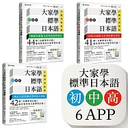 大家學標準日本語【初/中/高級本】行動學習新版套書：雙書裝3組(課本+文法解說、練習題本)+6APP(書籍內容+隨選即聽MP3、教學影片)iOS / Android適用