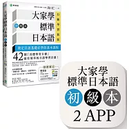 大家學標準日本語【初級本】行動學習新版：雙書裝(課本+文法解說、練習題本)+2APP(書籍內容+隨選即聽MP3、教學影片)iOS / Android適用