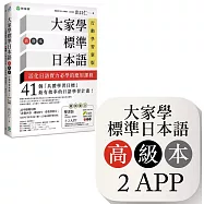 大家學標準日本語【高級本】行動學習新版：雙書裝(課本+文法解說、練習題本)+2APP(書籍內容+隨選即聽MP3、教學影片)iOS / Android適用