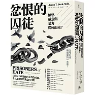 忿恨的囚徒：憤怒、敵意與暴力從何而來?