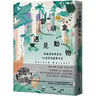 當頑童遇見動物：英國博物學家的14堂自然觀察筆記【全球暢銷60年自然經典】