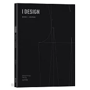 I DESIGN服裝設計・女裝原型版