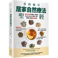 香料藥草・居家自然療法聖經：超過100種天然無毒×食譜處方，Step by Step解決憂鬱、失眠、腸胃和心血管等60種問題