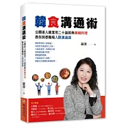 韓食溝通術：公關達人羅潔用二十道經典韓國料理，教你洞悉職場人際溝通課