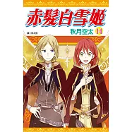 赤髮白雪姬(14)