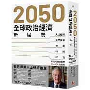 2050全球政治經濟新局勢：人口結構、天然資源、貿易、科技、政治將如何塑造我們下一代人的世界