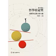 臺大學生哲學桂冠獎得獎作品集 第六輯
