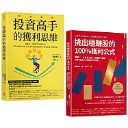 投資高手挑出穩賺股的獲利思維(套書)：《投資高手的獲利思維》+《挑出穩賺股的100%獲利公式》(二版)