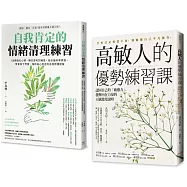 高敏人自我肯定的練習課(套書)：《自我肯定的情緒清理練習》+《高敏人的優勢練習課》
