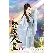 諸天人皇13