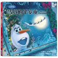 【迪士尼繪本系列】冰雪奇緣：雪寶的平安夜(聖誕快樂!)