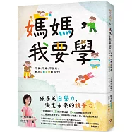 媽媽，我要學：不催、不逼、不強迫，教出自動自發的孩子!