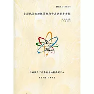 臺灣地區放射性落塵與食品調查半年報(111年1月至6月)
