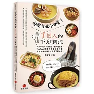 安安台北小日常!1個人的下班料理：韓劇小菜、和風飯麵、西式輕食等YouTube頻道詢問度超高料理，分享調味料評比、必備烹飪神器