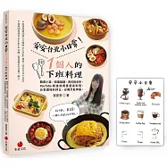安安台北小日常!1個人的下班料理(安安親簽+贈品版)：韓劇小菜、和風飯麵、西式輕食等YouTube頻道詢問度超高料理，分享調味料評比、必備烹飪神器