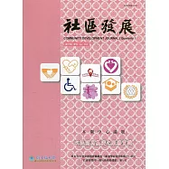 社區發展季刊179期(2022/09)：以社區為基礎之服務實踐