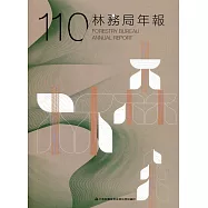 行政院農業委員會林務局110年年報