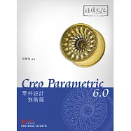 Creo Parametric 6.0 零件設計進階篇