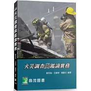 火災調查與鑑識實務[適用從事火災調查、基層消防人員](6版)