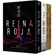 紅皇后三部曲【繼《佈局》後再創西班牙懸疑高峰、暢銷百萬冊燒腦巨作限定套書】