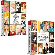 時尚的誕生(暢銷閃亮版) + 時尚經典的誕生：新概念時尚教科套書