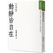 動靜皆自在(大字版)