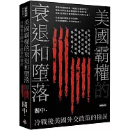 美國霸權的衰退和墮落：冷戰後美國外交政策的檢討