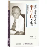 研教兼優的史學家：李守孔先生傳