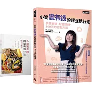 小資變有錢的超強執行法：夢想實現、財富翻轉、100天的行動方案(隨書附贈：小資變有錢的超強執行法 100天的行動手冊)
