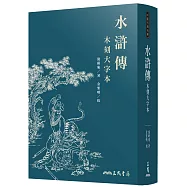 水滸傳(木刻大字本)(三版)