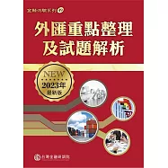 外匯重點整理及試題解析(2023年最新版)
