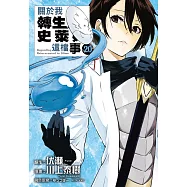 關於我轉生變成史萊姆這檔事 20