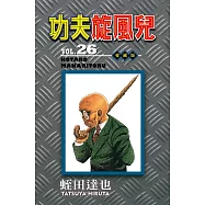 功夫旋風兒 愛藏版 26