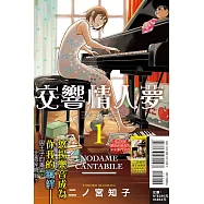 交響情人夢 愛藏版 1(首刷限定版)