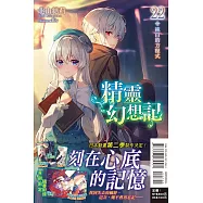 精靈幻想記 22.純白的方程式 (首刷限定版)