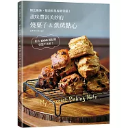 無比美味，簡直就是專業等級的「燒菓子&烘烤點心」!10.3萬人追蹤，1000萬影片點閱，403張詳盡步驟圖，保證不失敗!