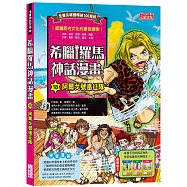 希臘羅馬神話漫畫18：阿爾戈號遠征隊