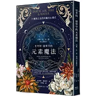 史考特.康寧罕的元素魔法：向風、火、水、地四元素借力